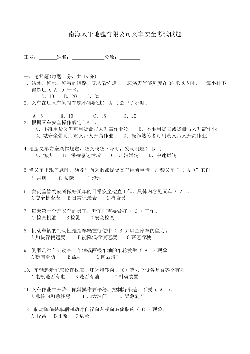 叉车考试试题(2010-10-19).doc.doc_第1页