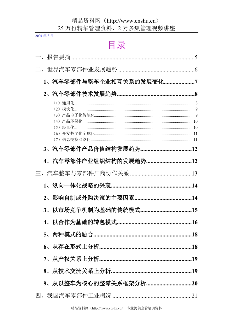 75汽车零部件业市场分析报告.doc_第2页