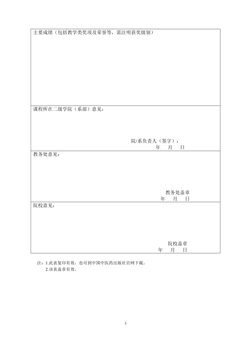 附件三：中医药高等教育“十二五”行业规划教材.doc_第3页