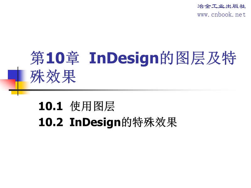 第10讲  indesign的图层及特殊效果.ppt_第1页