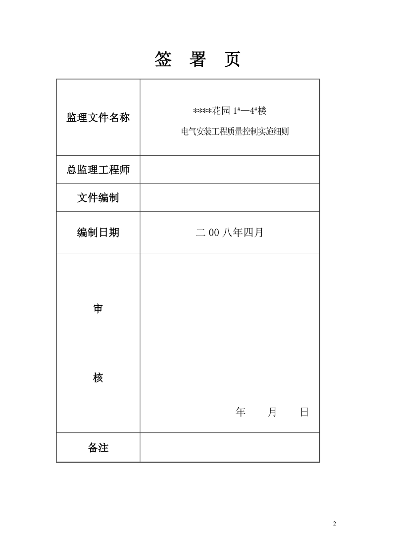 (2009年)南方高层住宅小区(含电气)监理细则.doc_第2页