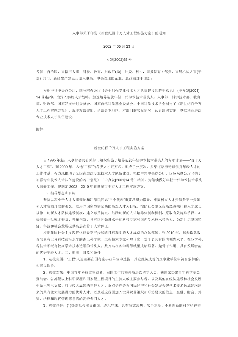 人事部关于印发《新世纪百千万人才工程实施方案》 ….doc_第1页