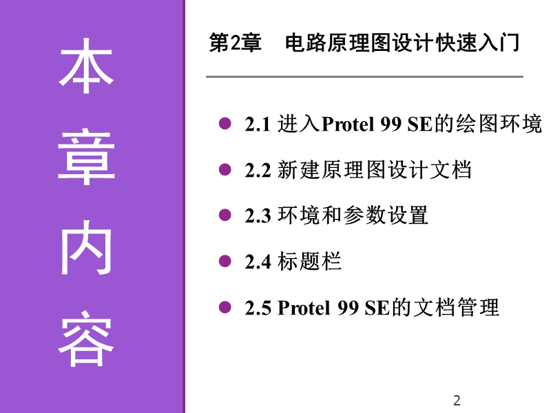 《电子线路cad实用教程》第2章 电路原理图设计快速入门.ppt_第2页