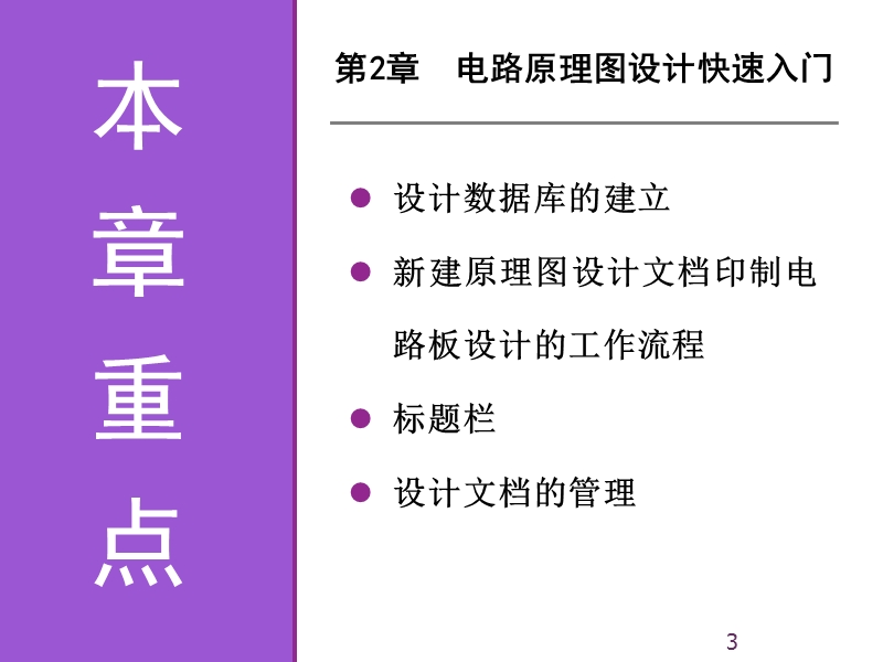 《电子线路cad实用教程》第2章 电路原理图设计快速入门.ppt_第3页