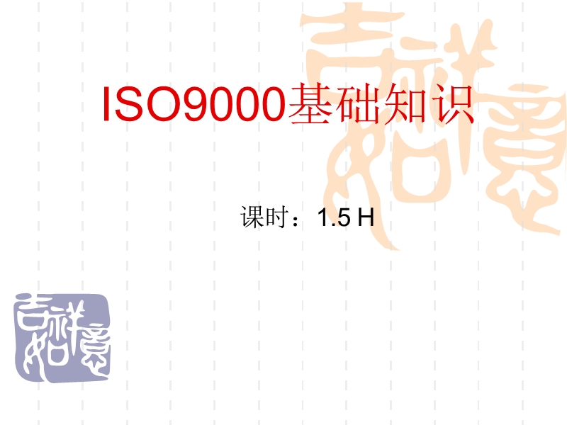 iso 9000 知识.ppt_第1页