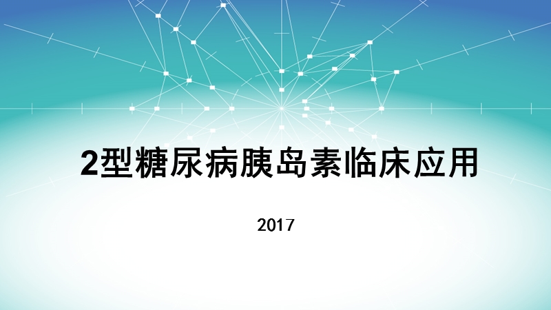 2型糖尿病胰岛素临床应用.pptx_第1页