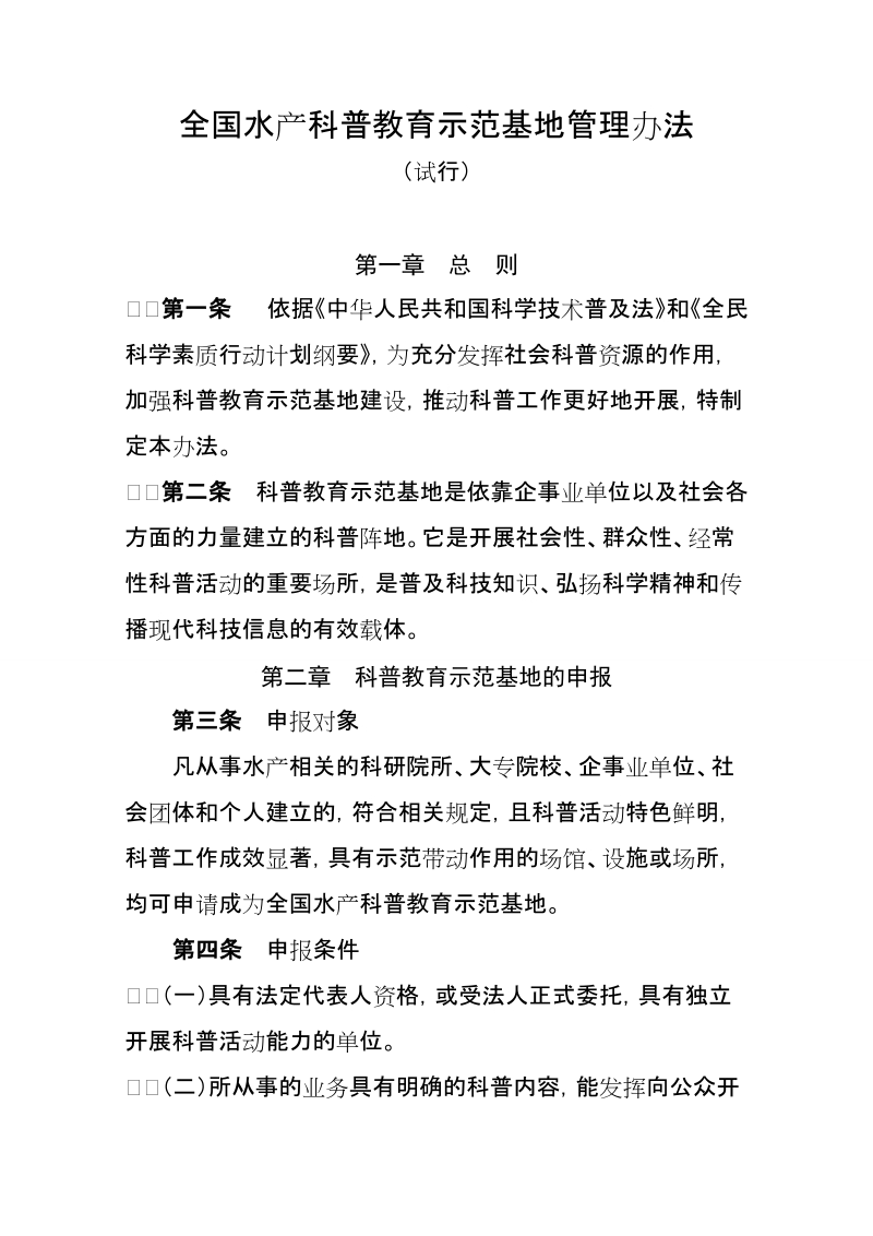 “中国水产学会科普教育示范基地”管理办法.doc_第1页