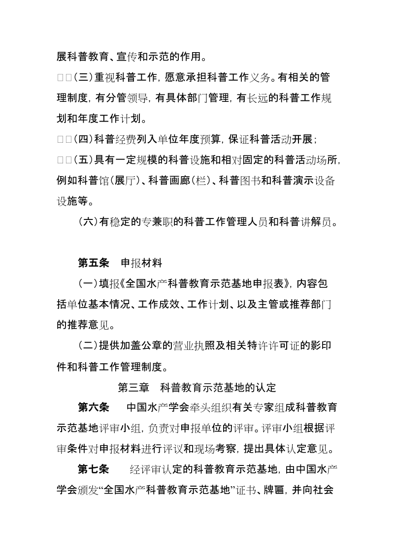 “中国水产学会科普教育示范基地”管理办法.doc_第2页