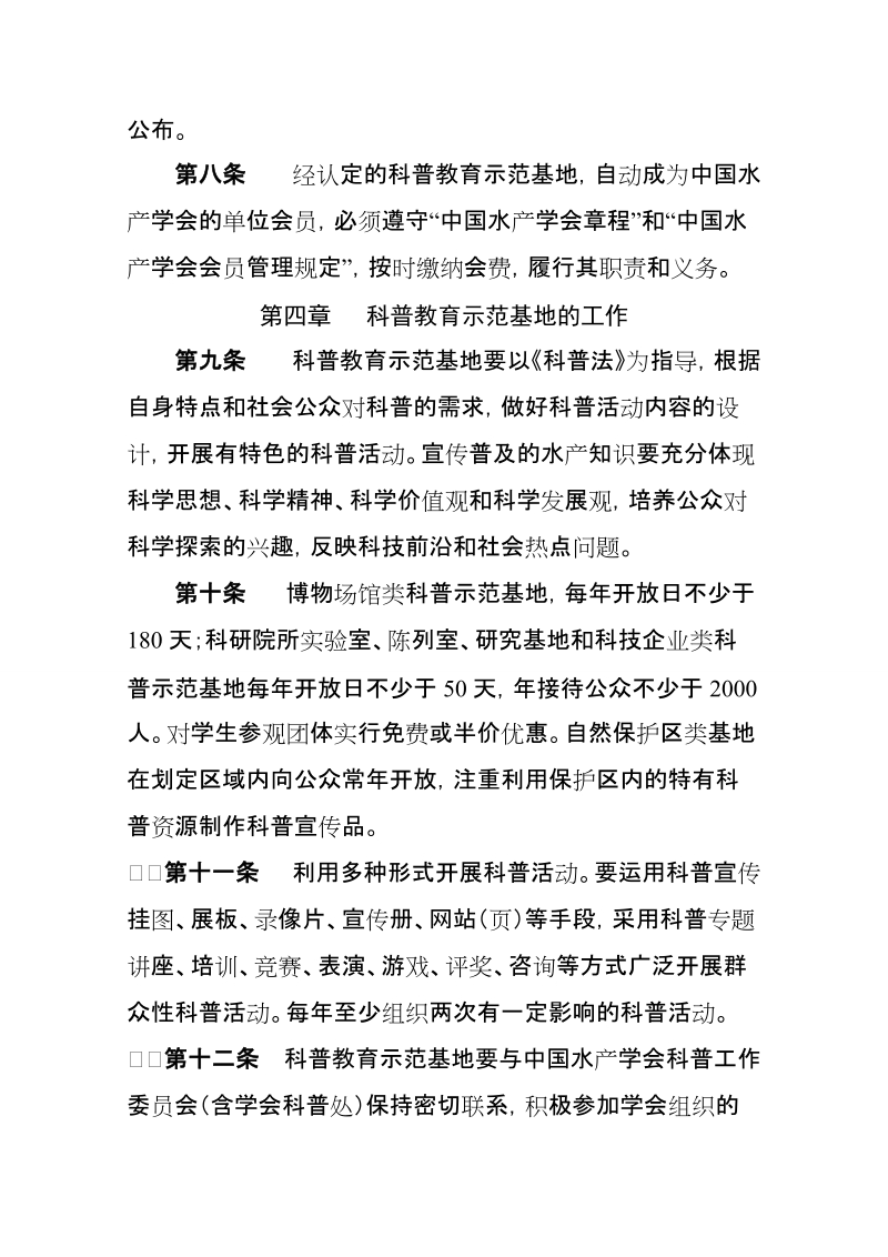 “中国水产学会科普教育示范基地”管理办法.doc_第3页