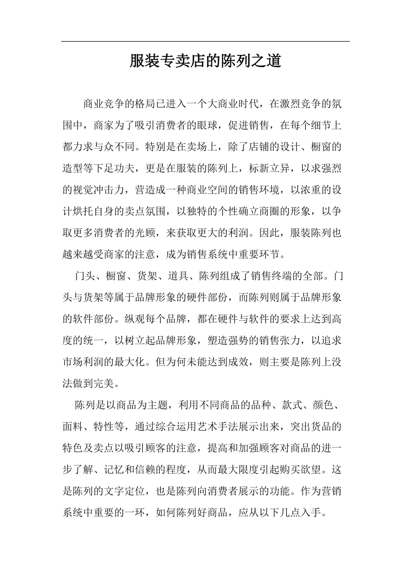 服装专卖店的陈列之道 商业竞争的格局已进入一个大商业时代.doc_第1页