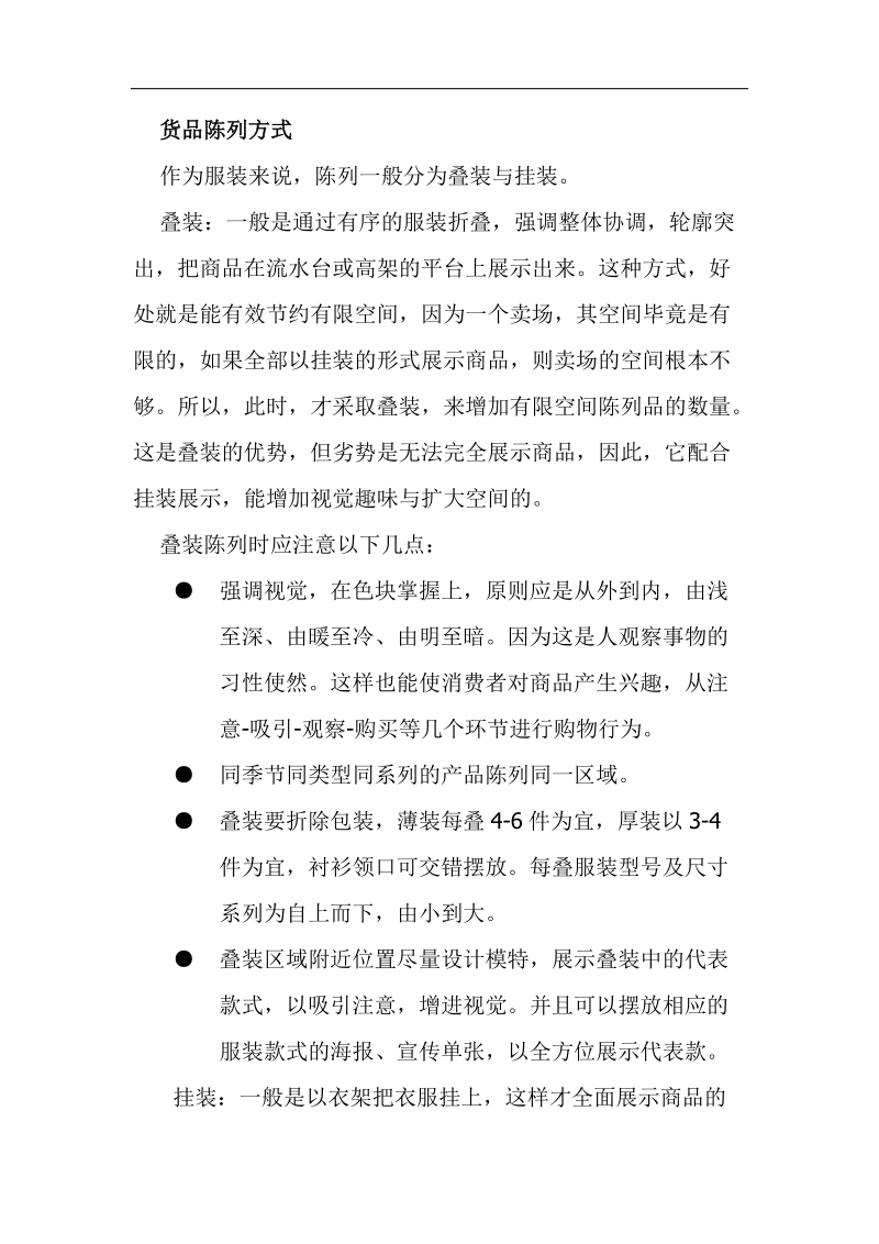 服装专卖店的陈列之道 商业竞争的格局已进入一个大商业时代.doc_第2页