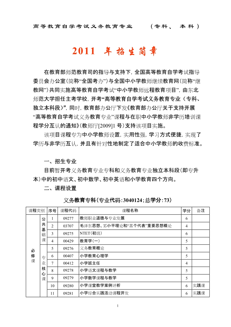 高等教育自学考试义务教育专业（专科、本科）.doc_第1页