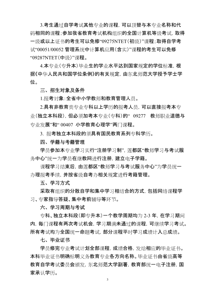 高等教育自学考试义务教育专业（专科、本科）.doc_第3页