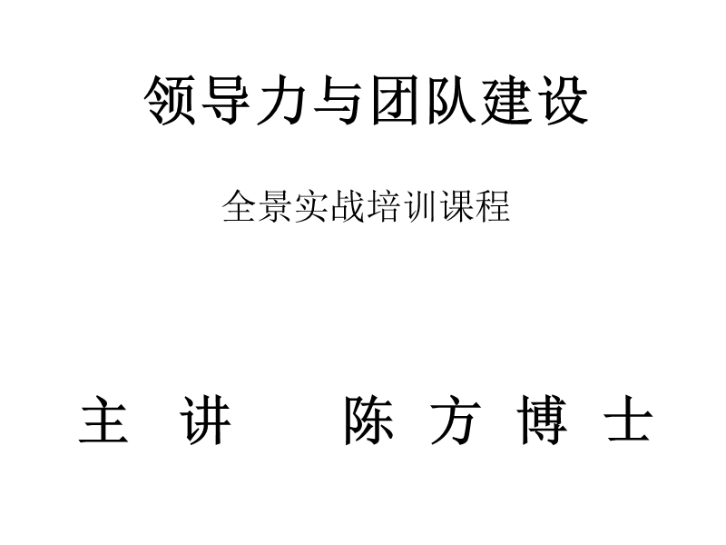 领导力与团队建设(学员)ppt模版课件.ppt_第1页