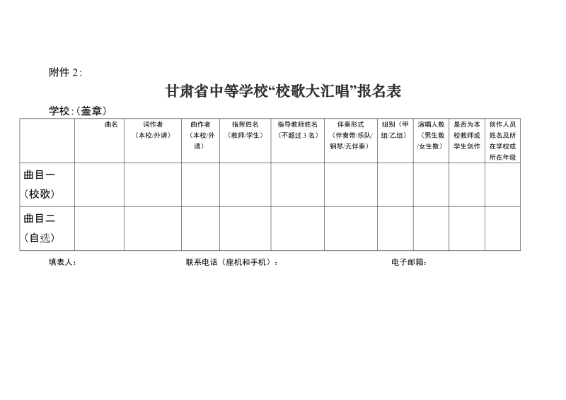 甘肃省教育厅关于举办全省普通中学“校歌大汇唱”的 ….doc_第2页