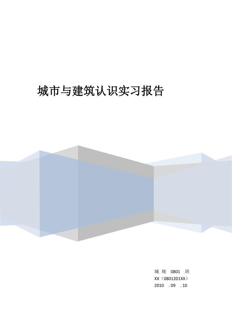 城市与建筑认识实习报告.doc.doc_第1页