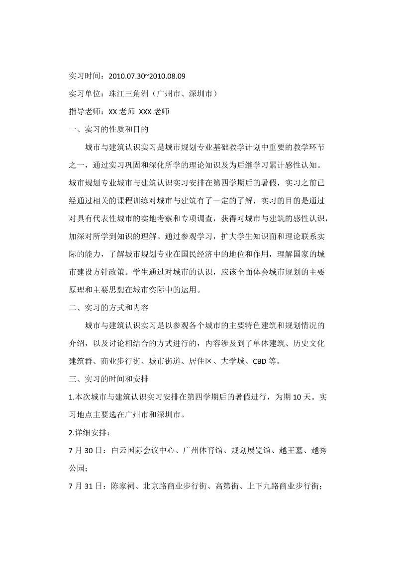 城市与建筑认识实习报告.doc.doc_第2页