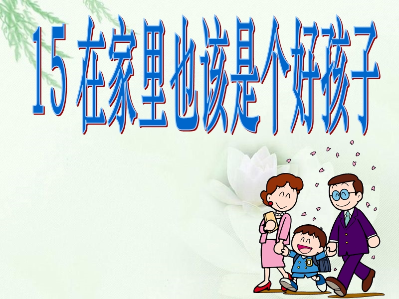 15在家里也该是个好孩子改.ppt_第1页