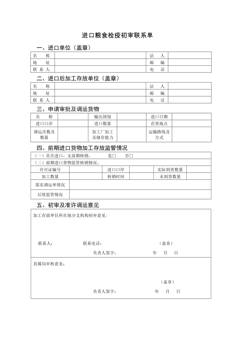 甘肃局进口粮食检疫监管作业指导书.doc_第1页