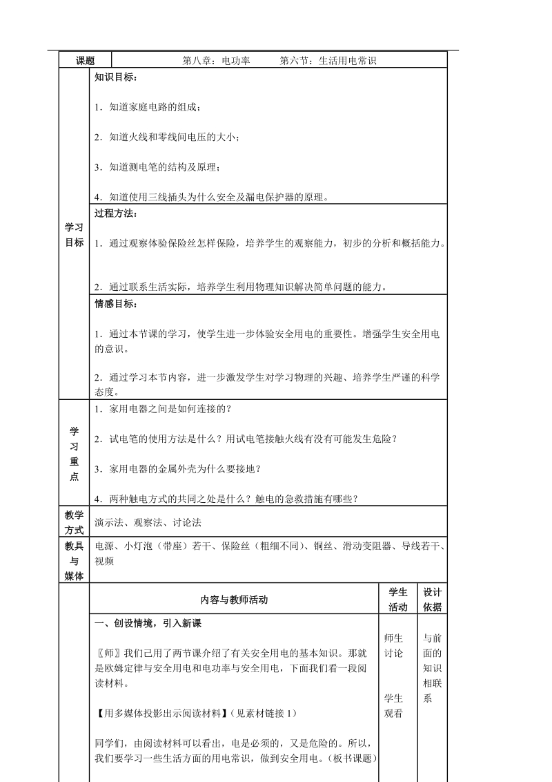 《生活用电常识》教学设计.doc_第1页