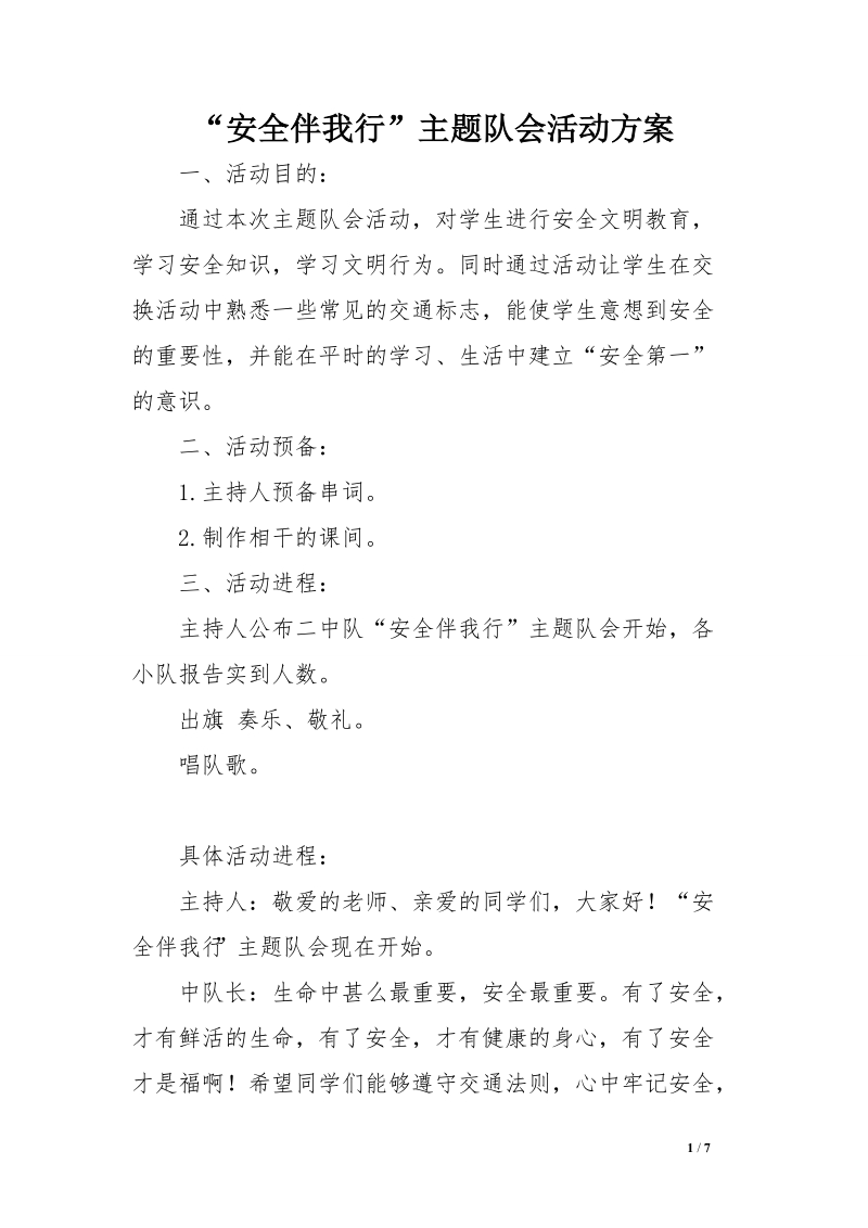 “安全伴我行”主题队会活动方案　.doc_第1页