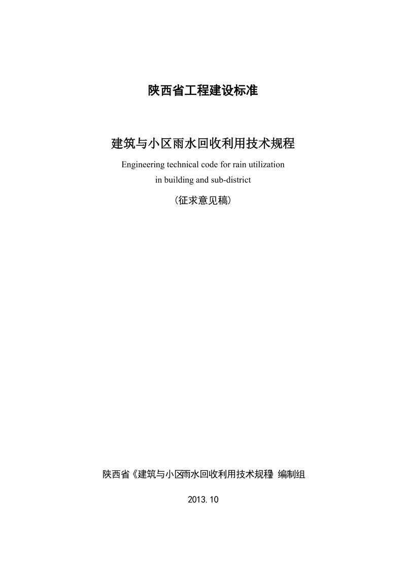 附件：5_《陕西省雨水回收利用技术规程》（征求意见稿）doc.doc_第1页