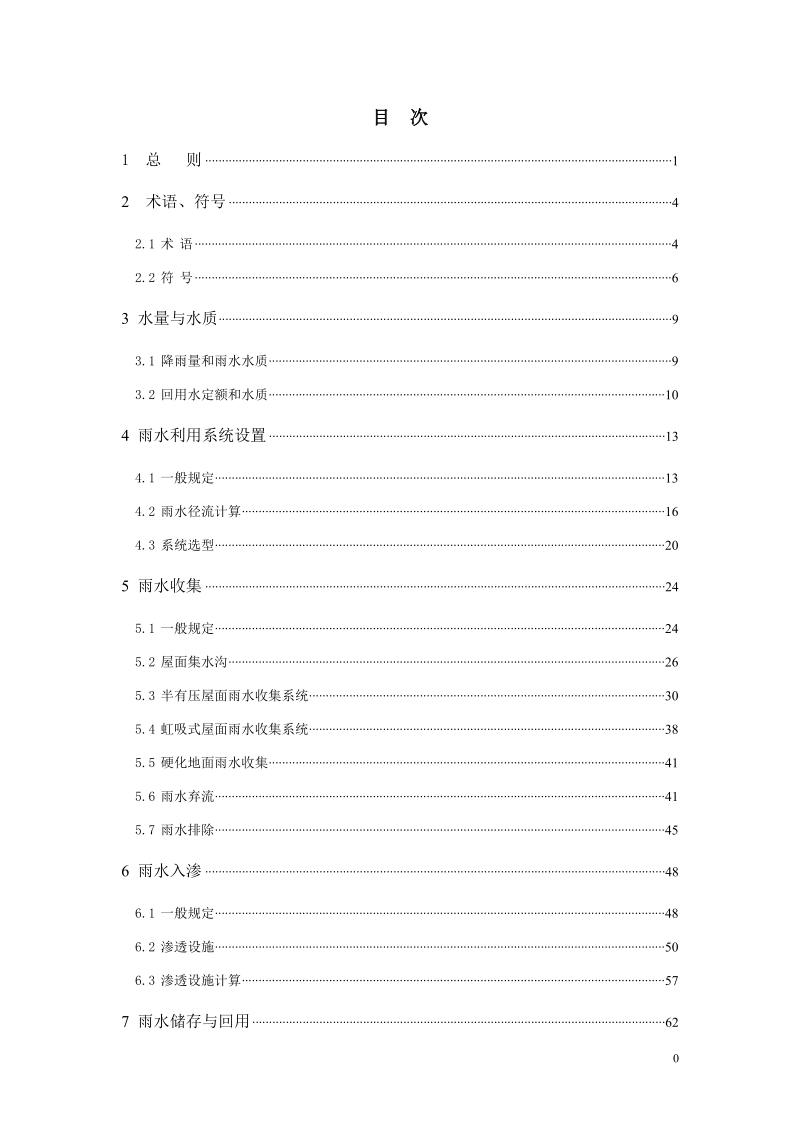 附件：5_《陕西省雨水回收利用技术规程》（征求意见稿）doc.doc_第3页