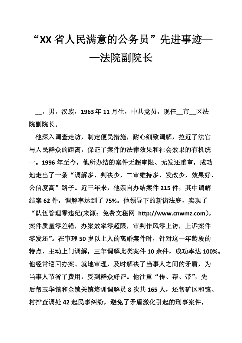 “xx省人民满意的公务员”先进事迹——法院副院长.doc_第1页