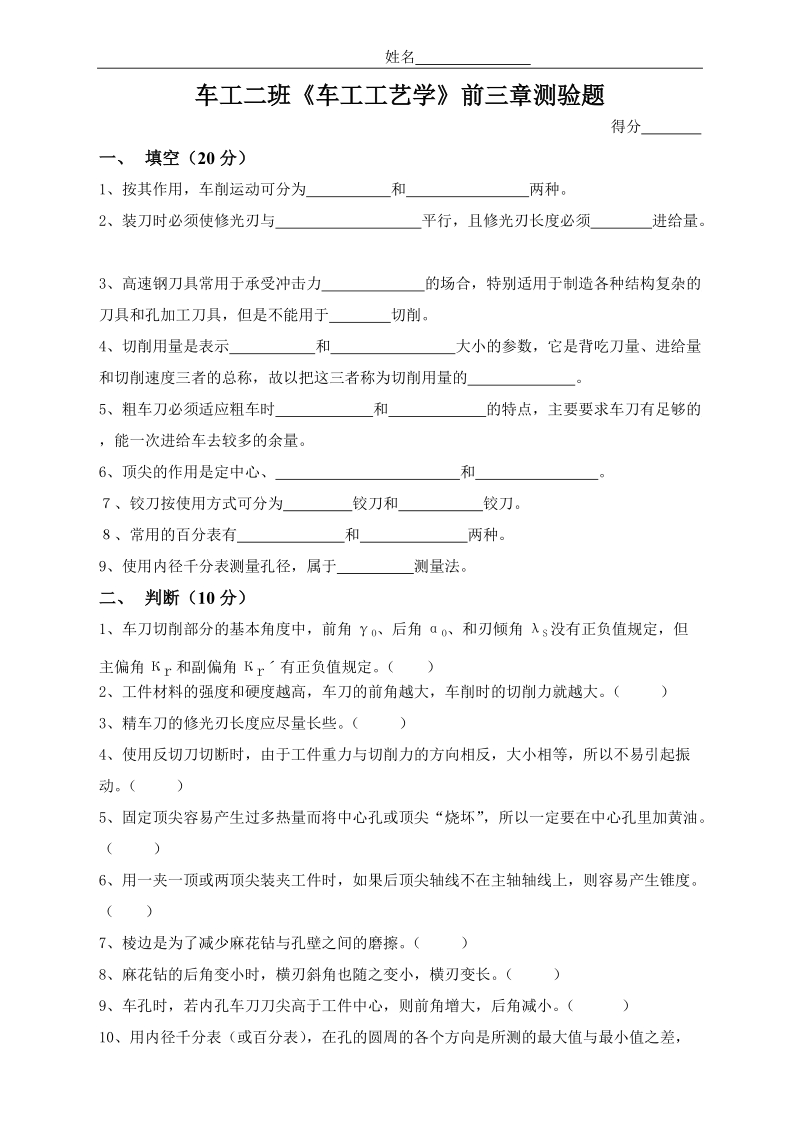 车工二班《车工工艺学》前三章测验题.doc.doc_第1页