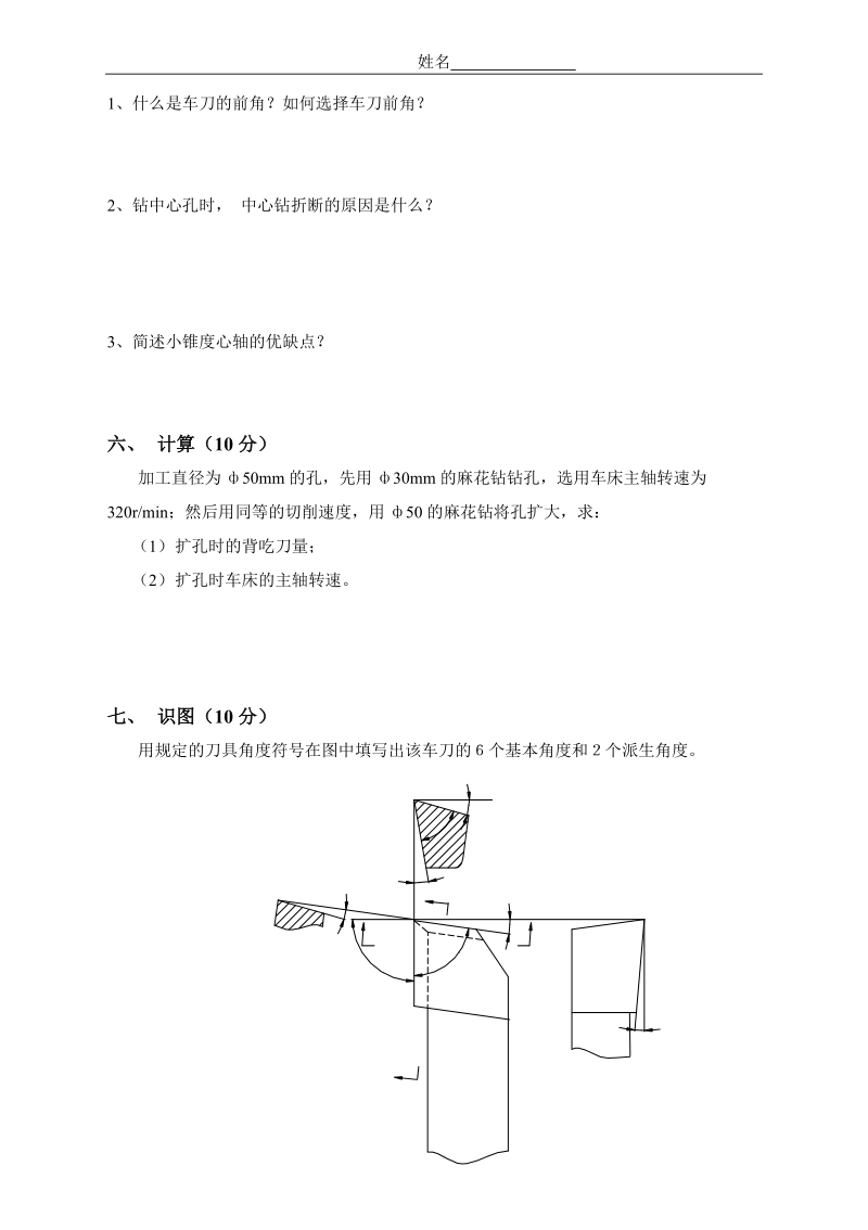 车工二班《车工工艺学》前三章测验题.doc.doc_第3页