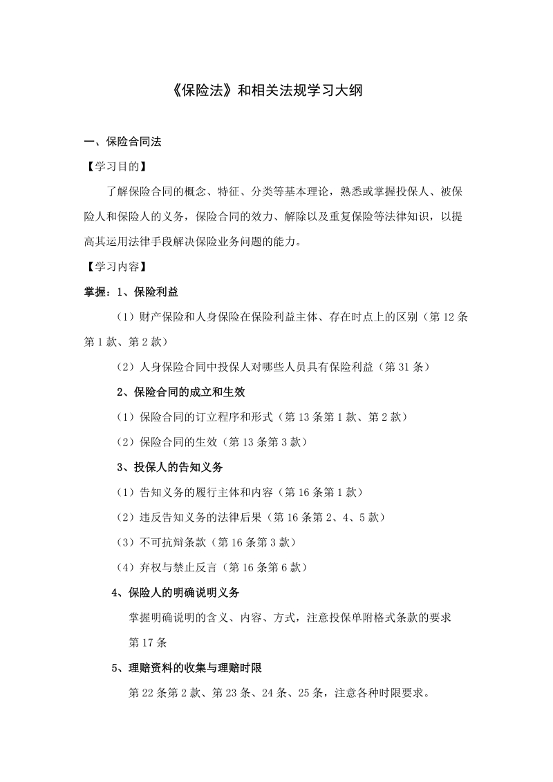 《保险法》和相关法规学习大纲.doc_第1页