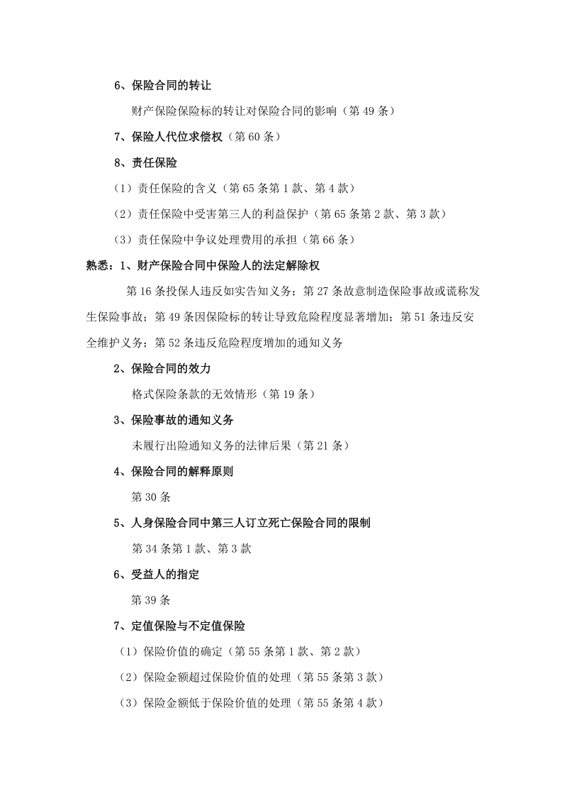 《保险法》和相关法规学习大纲.doc_第2页