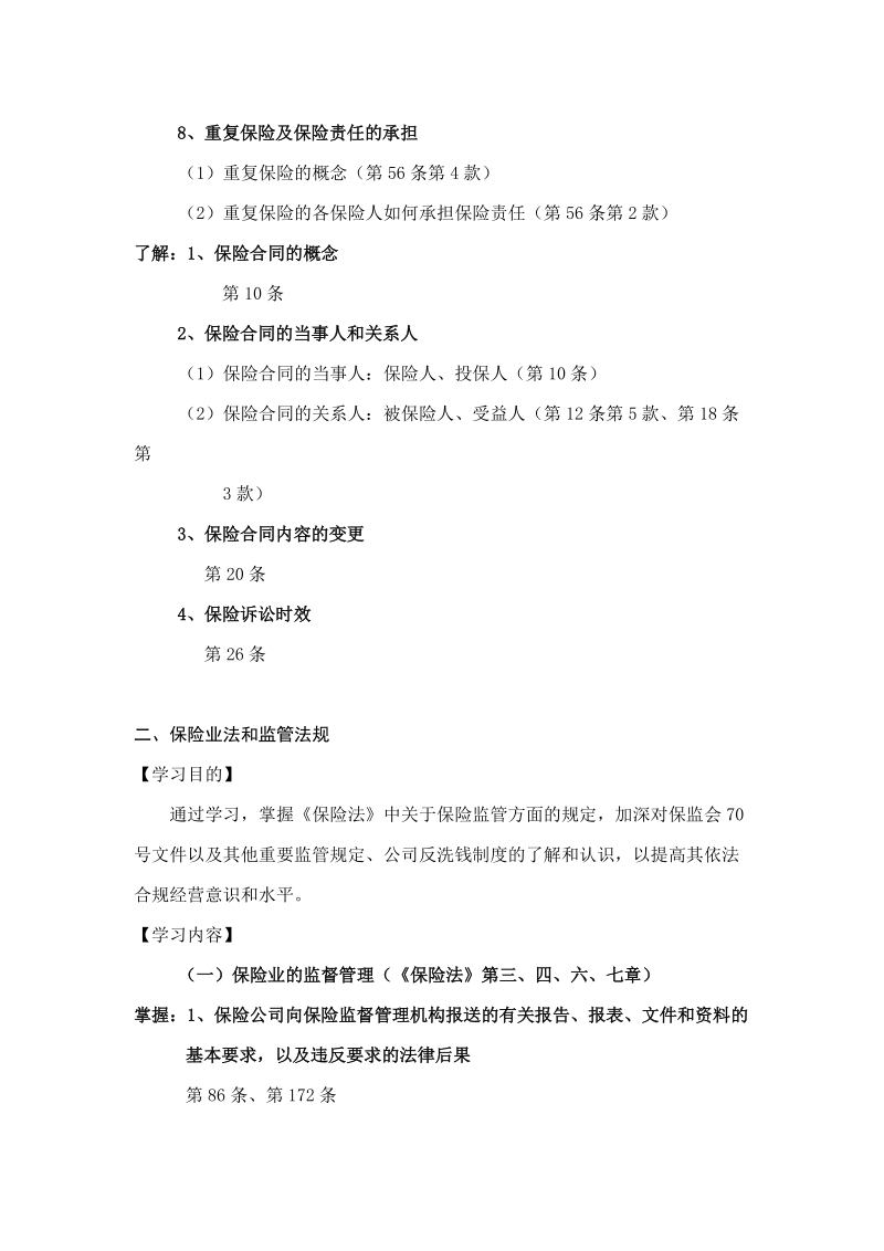 《保险法》和相关法规学习大纲.doc_第3页