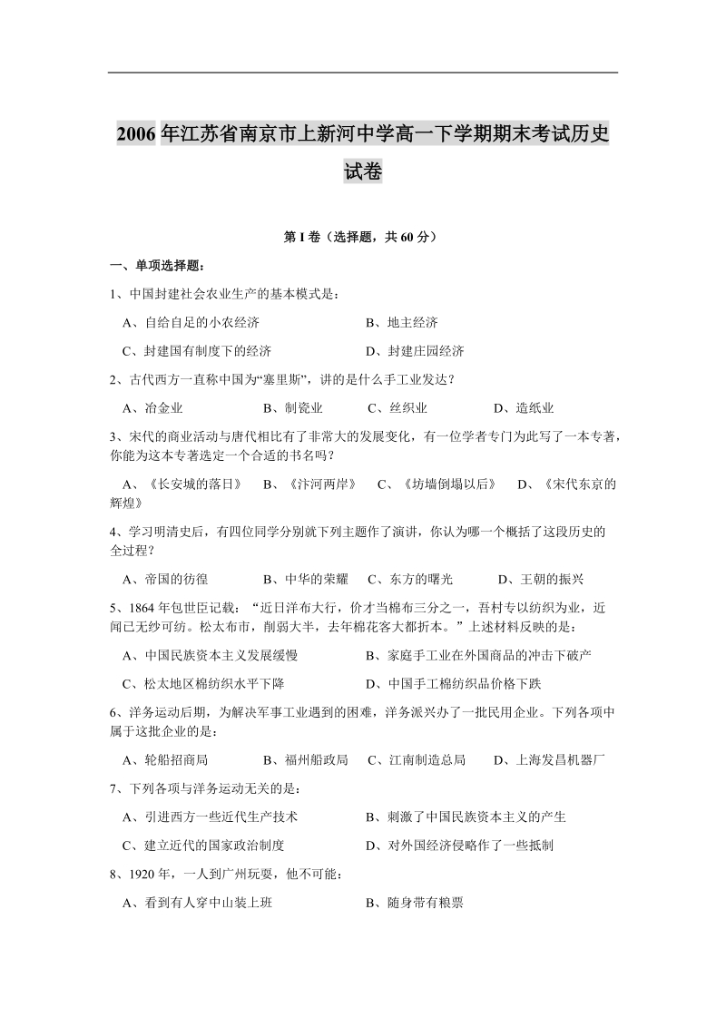 2006年江苏省南京市上新河中学高一下学期期末考试历史试卷.doc_第1页