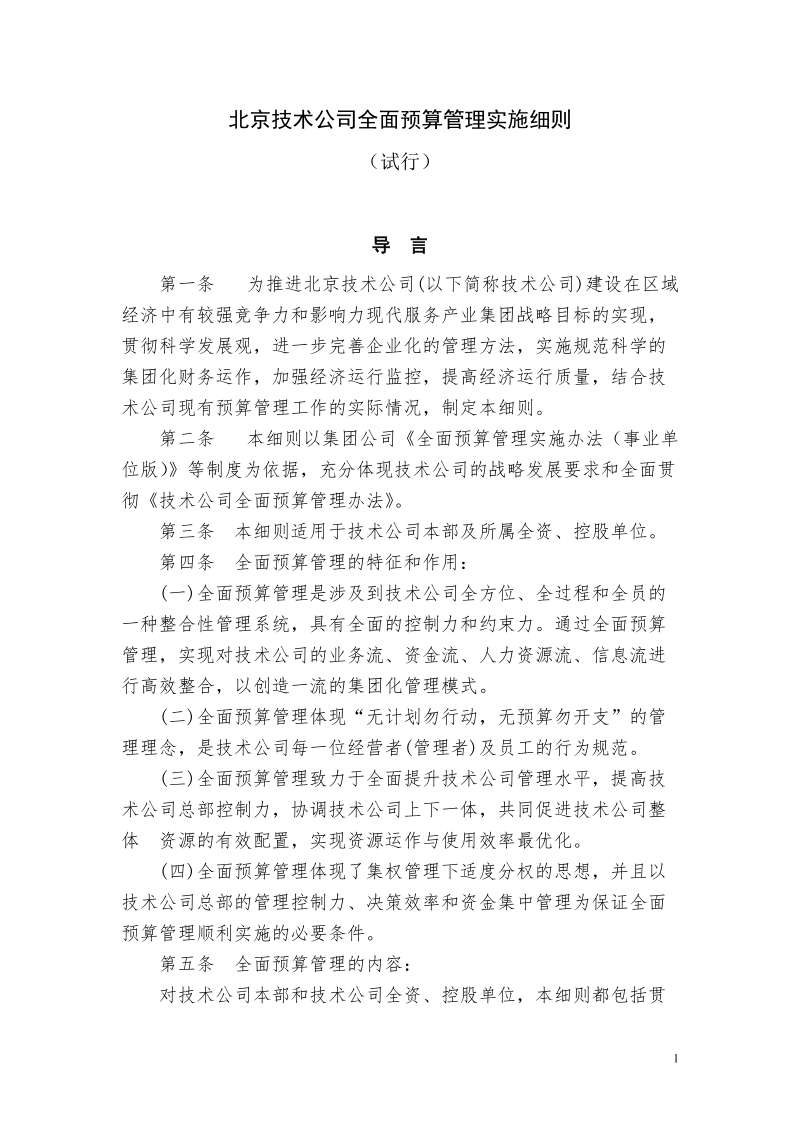 北京技术公司全面预算管理实施细则.doc_第1页