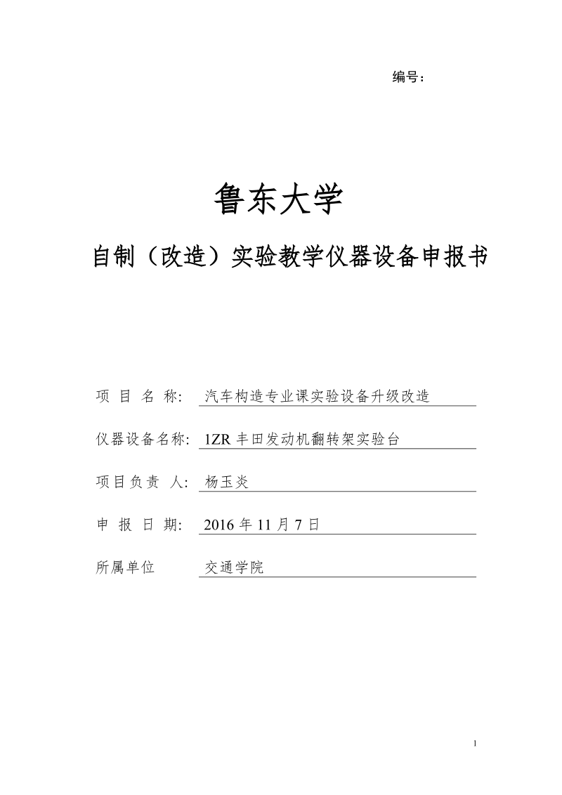 1zr丰田发动机翻转架实验台-鲁东大学自制(改造)实验教学仪器设备申报书.docx_第1页