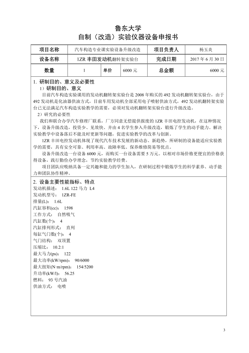 1zr丰田发动机翻转架实验台-鲁东大学自制(改造)实验教学仪器设备申报书.docx_第3页