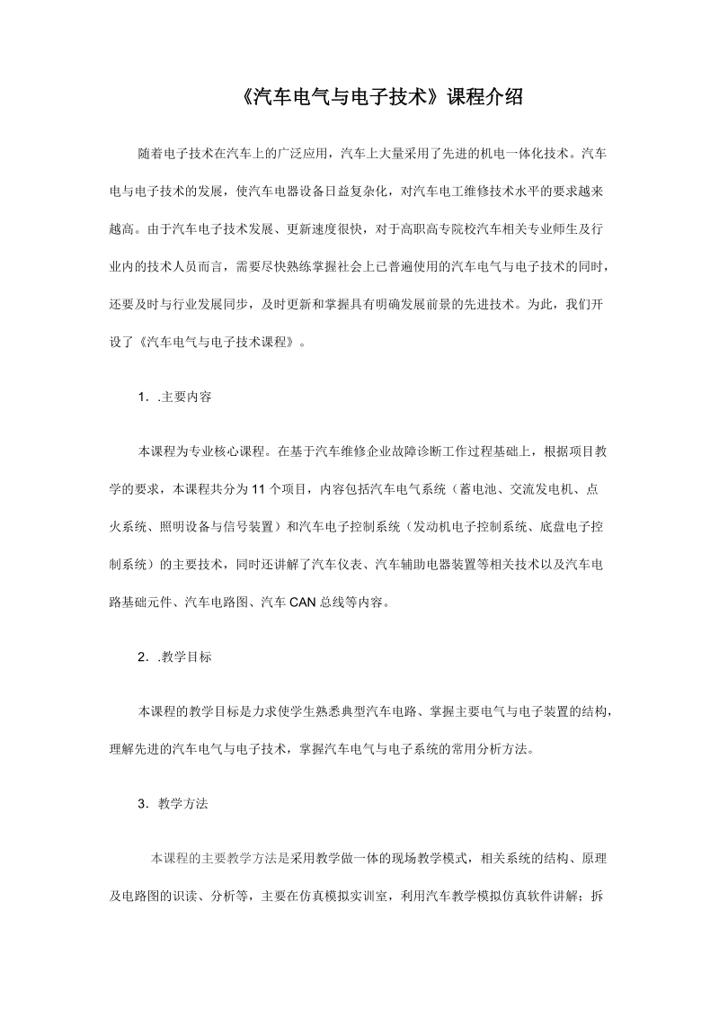 《汽车维护与保养》课程介绍.doc_第1页