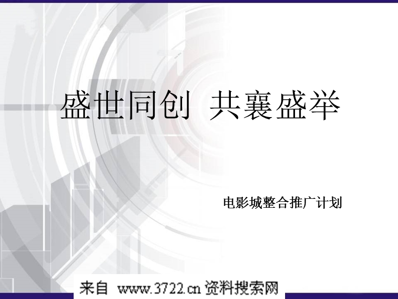 2010年某电影城整合推广策划方案(ppt 44页).ppt_第1页