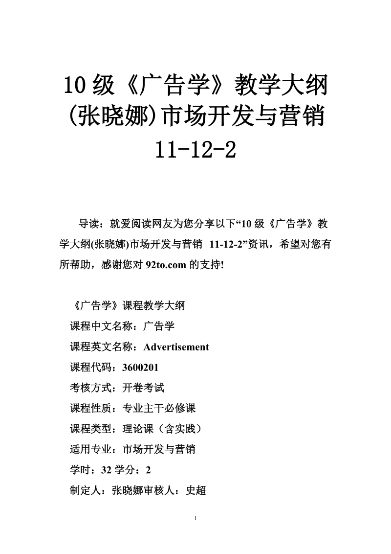 10级《广告学》教学大纲(张晓娜)市场开发与营销 11-12-2.doc_第1页