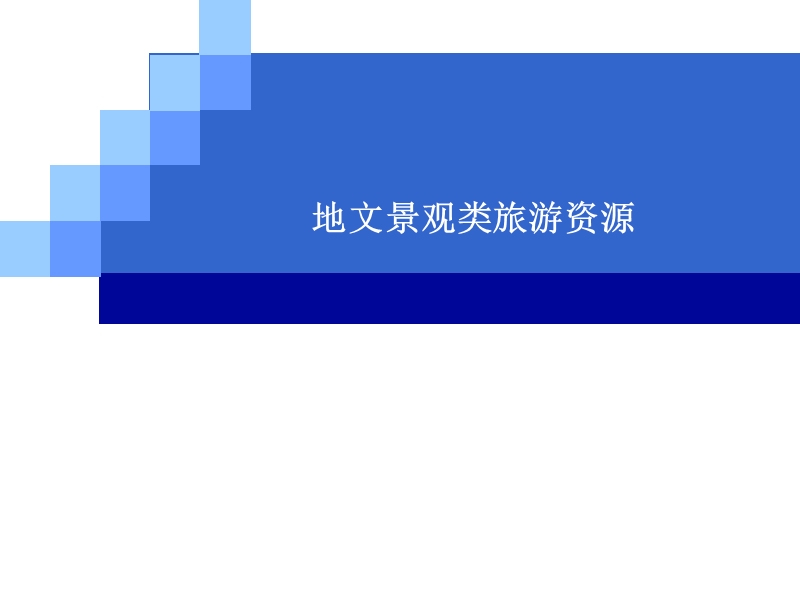 2  地文景观补充.ppt_第1页