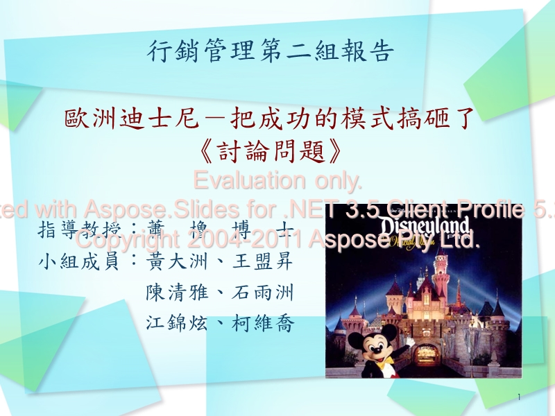 1、为什麽迪士尼评估欧洲顾客的消费模式时，会犯下这麽大的错误.ppt_第1页