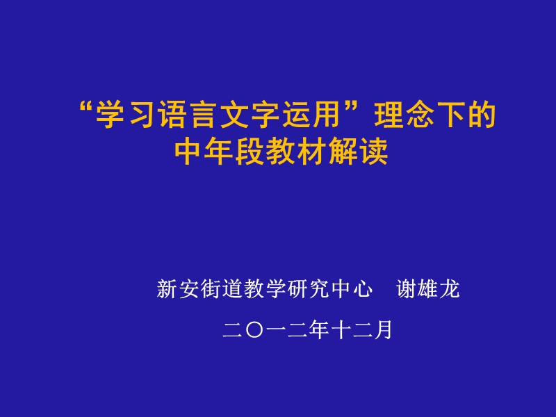 “学习语言文字运用”理念下的中年段教材解读.ppt_第1页