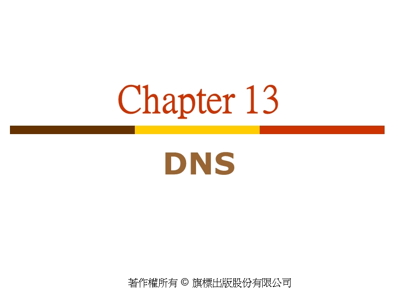 13-2dns的架構.ppt_第1页