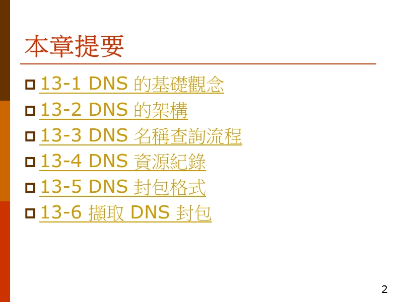 13-2dns的架構.ppt_第2页