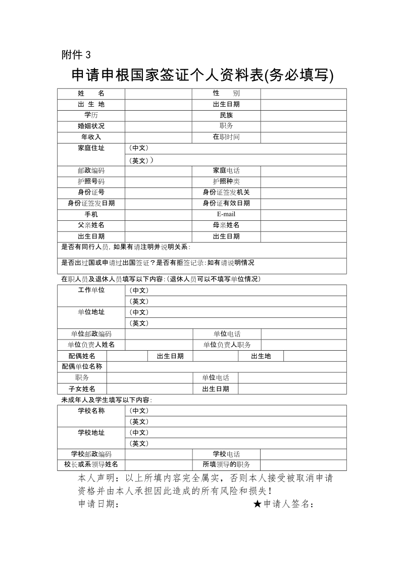 附件3：申请申根国家签证个人资料表doc.doc_第1页