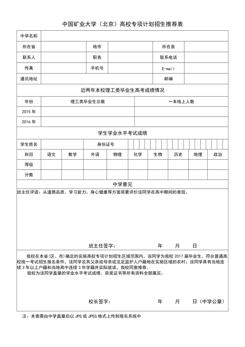 附件中国矿业大学（北京）高校专项计划招生推荐表.doc_第1页