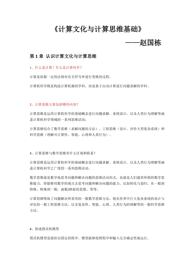 《计算文化与计算思维基础》重点内容.docx_第1页