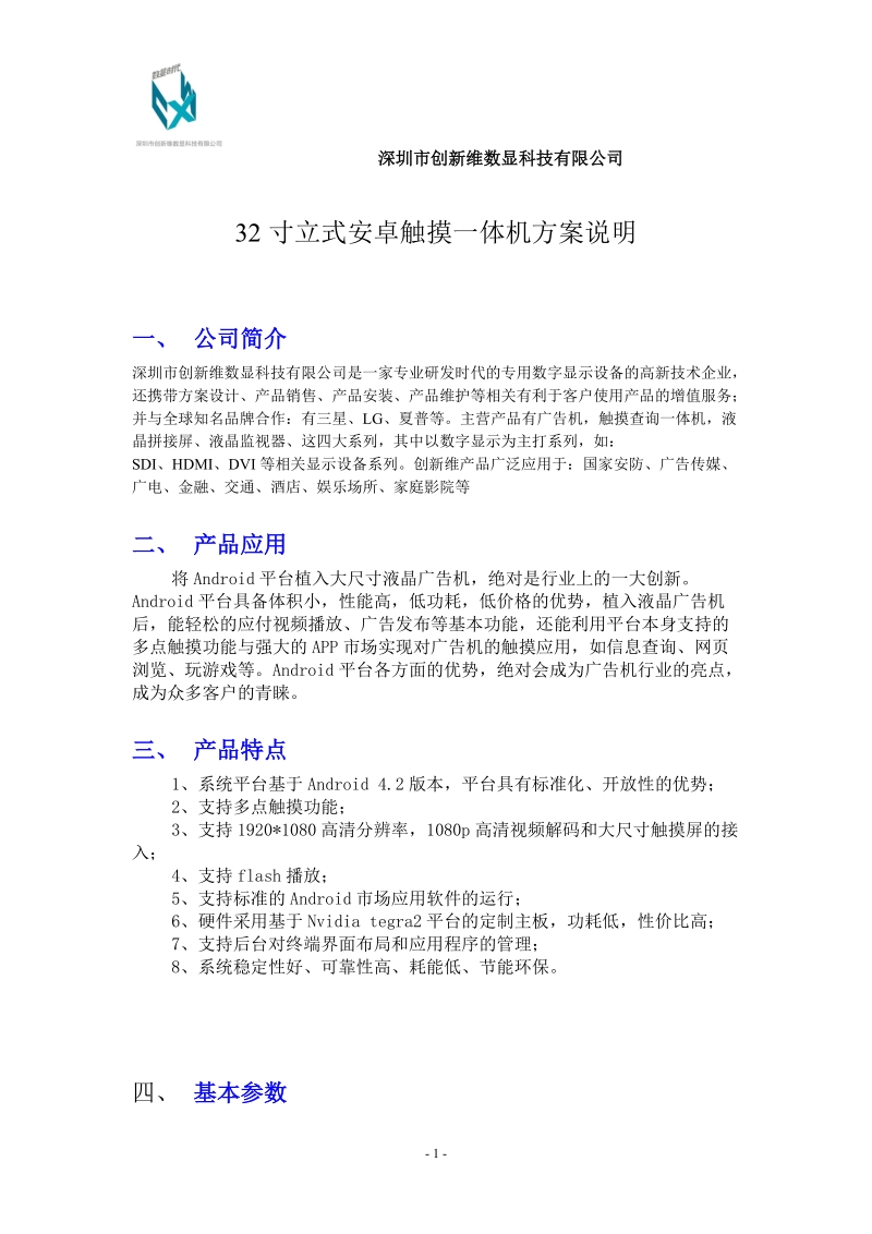 32寸立式仿苹果安卓触摸一体机方案说明.doc_第1页