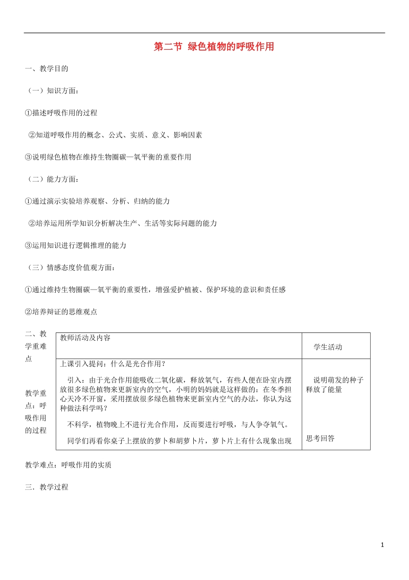 2018年七年级生物上册 第3单元 第5章 第2节 绿色植物的呼吸作用教案 （新版）新人教版.doc_第1页